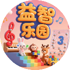 宝宝益智游乐园