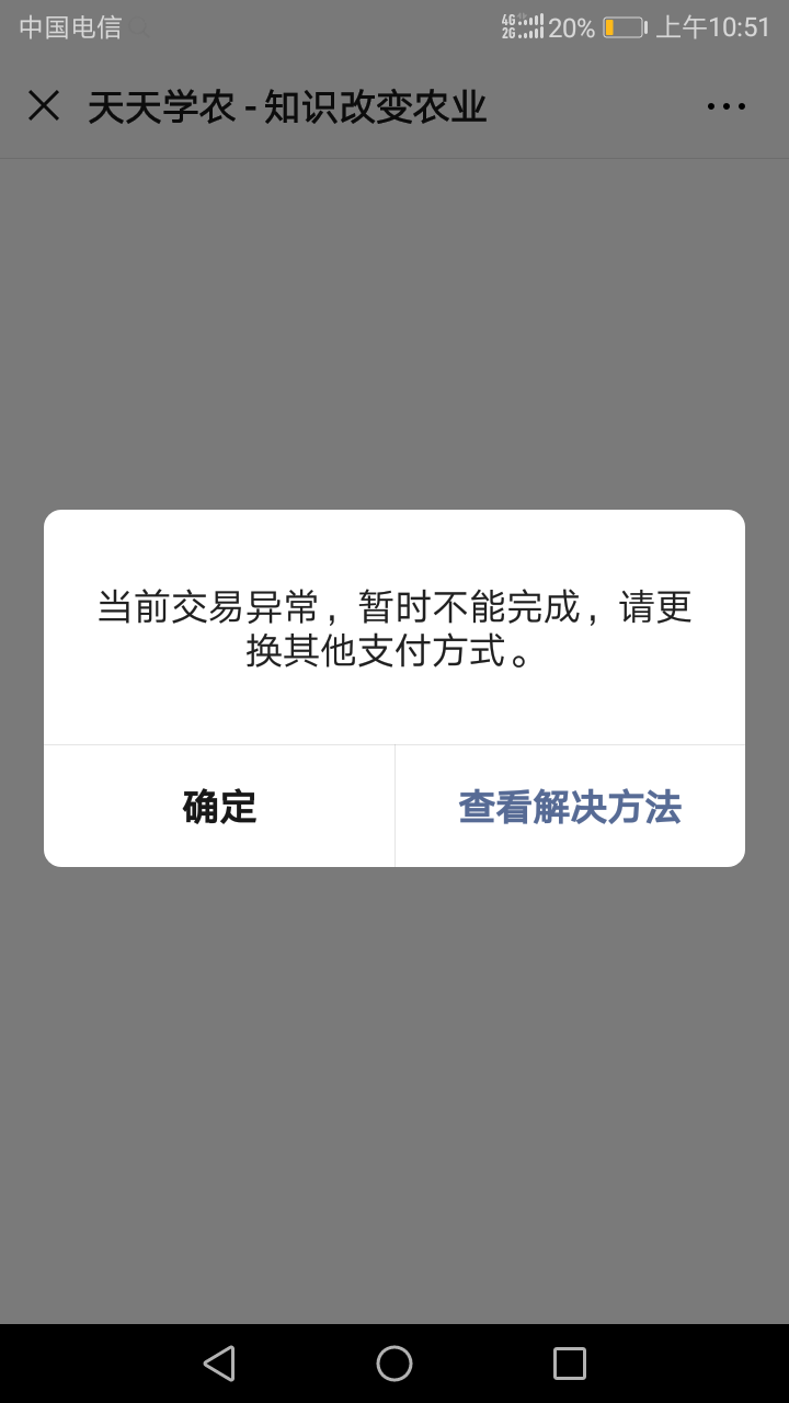 当前交易异常,暂时不能完成,请更换其它支付方式 | 微信开放社区