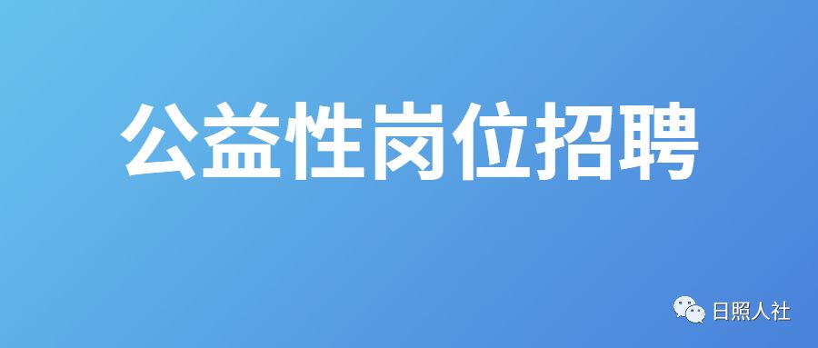 公益性崗位招聘就業困難人員招聘範圍和條件(一)具有中華人民共和國