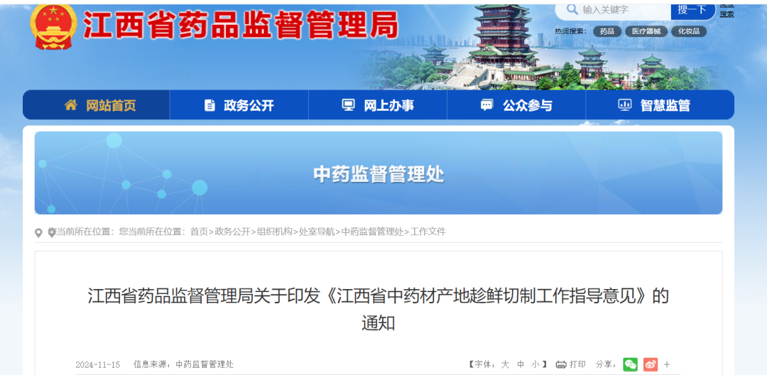 【趁鲜切制】《江西省中药材产地趁鲜切制工作指导意见》的通知印发