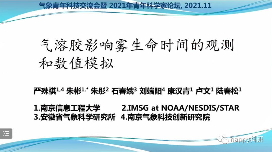 重磅录屏 气象青年科技交流会暨2021年青年科学家论坛part Two 全网搜