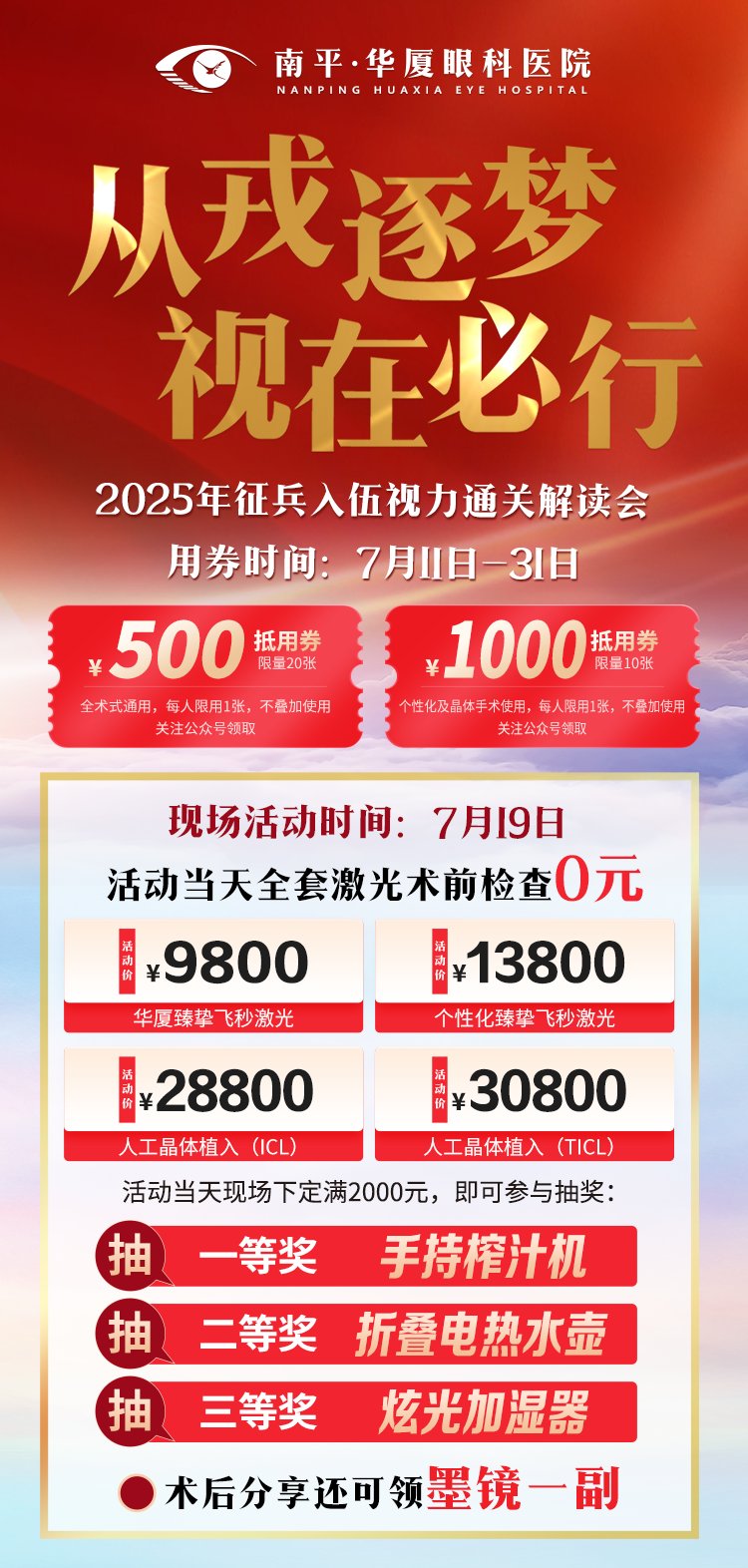 南平华厦眼科医院开展睛彩人生，从&ldquo;视&rdquo;力启航&mdash;&mdash;征兵摘镜助力活动