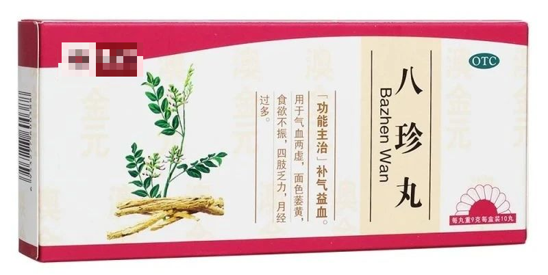 气血双补:八珍丸,十全大补丸.