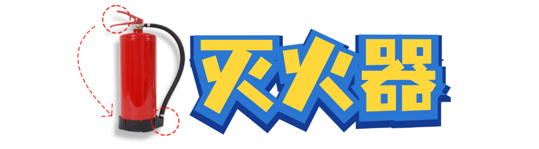 哪些属于家中常备器材关键时刻能救命！这些消防器材家里可以备一份→_https://www.jmylbn.com_新闻资讯_第3张