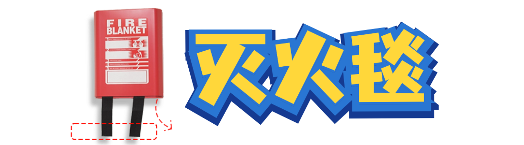 哪些属于家中常备器材关键时刻能救命！这些消防器材家里可以备一份→_https://www.jmylbn.com_新闻资讯_第6张