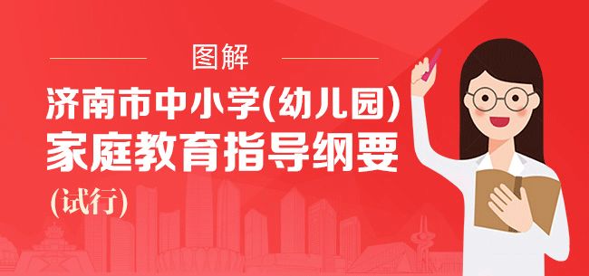 家庭教育如何搞？济南市这份《家庭教育指导纲要》值得看！