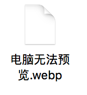 神器 | 電腦無法識別webp格式圖片？我教你呀！ 科技 第2張