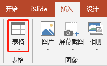 ppt插入表格