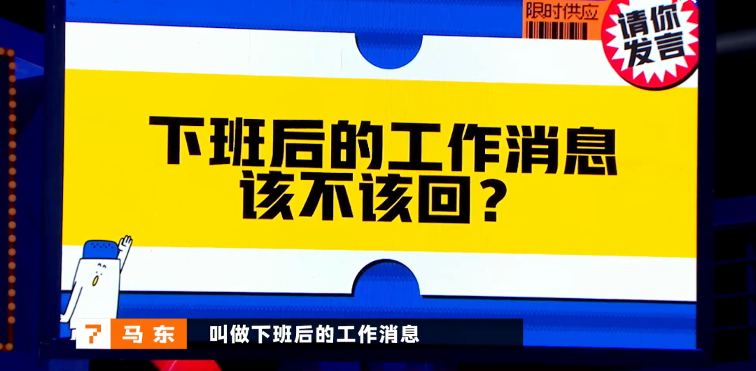 下班后的工作消息该不该回？看完这期《奇葩说》，我终于知道答案了...