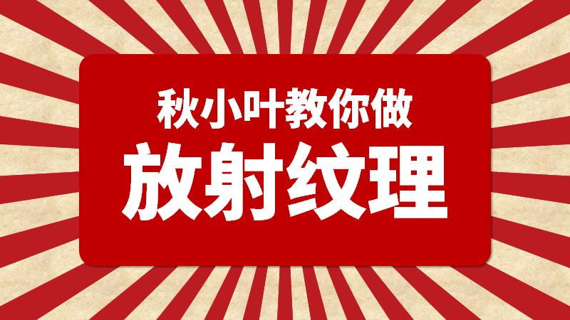 用文字框製作ppt放射線背景 你絕對想不到 秋葉ppt 微文庫