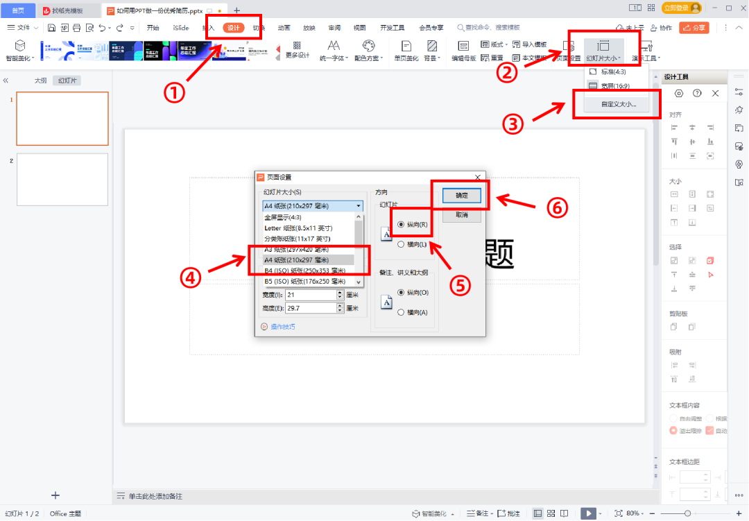 ppt设置纸张大小