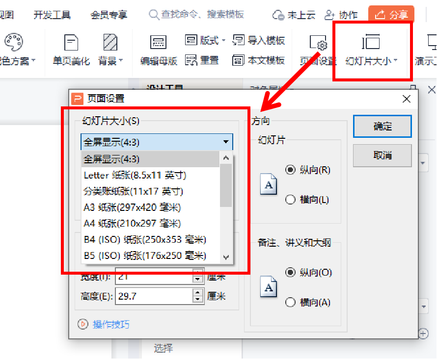 ppt设置纸张大小