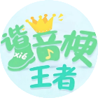 谐音梗王者
