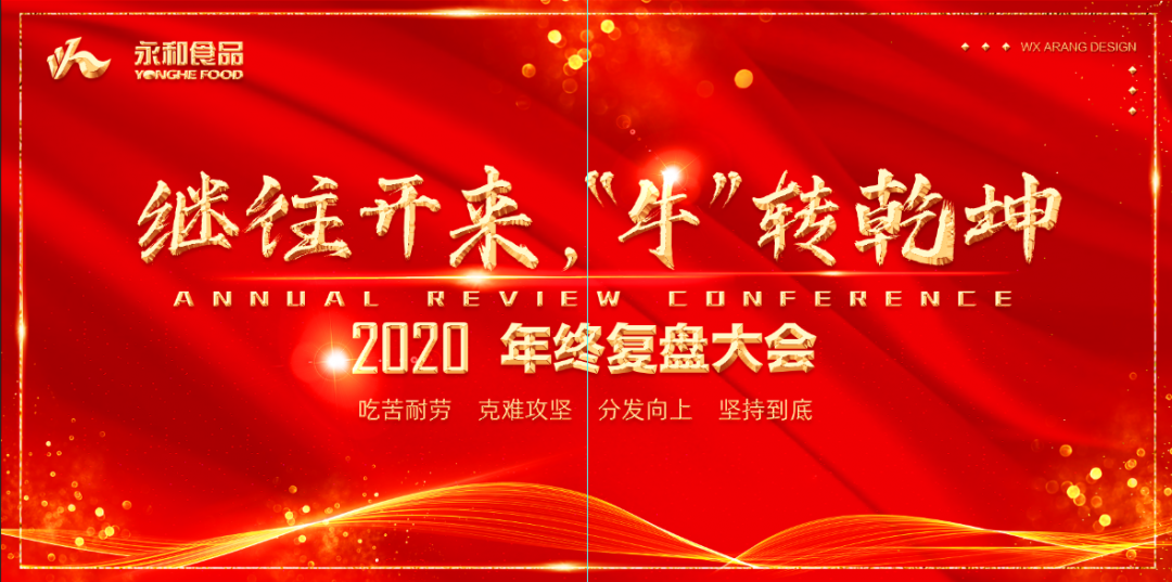 繼往開來，“?！鞭D(zhuǎn)乾坤 |湖南永和2020年終總結(jié)大會(huì)圓滿召開