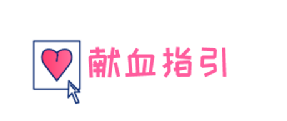 献血屋怎么开@清远青年，点开文章！给你一个挽救生命的机会_https://www.jmylbn.com_新闻资讯_第10张