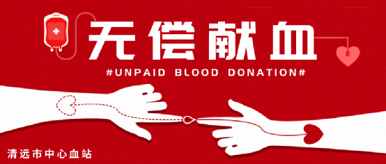 献血屋怎么开@清远青年，点开文章！给你一个挽救生命的机会_https://www.jmylbn.com_新闻资讯_第12张