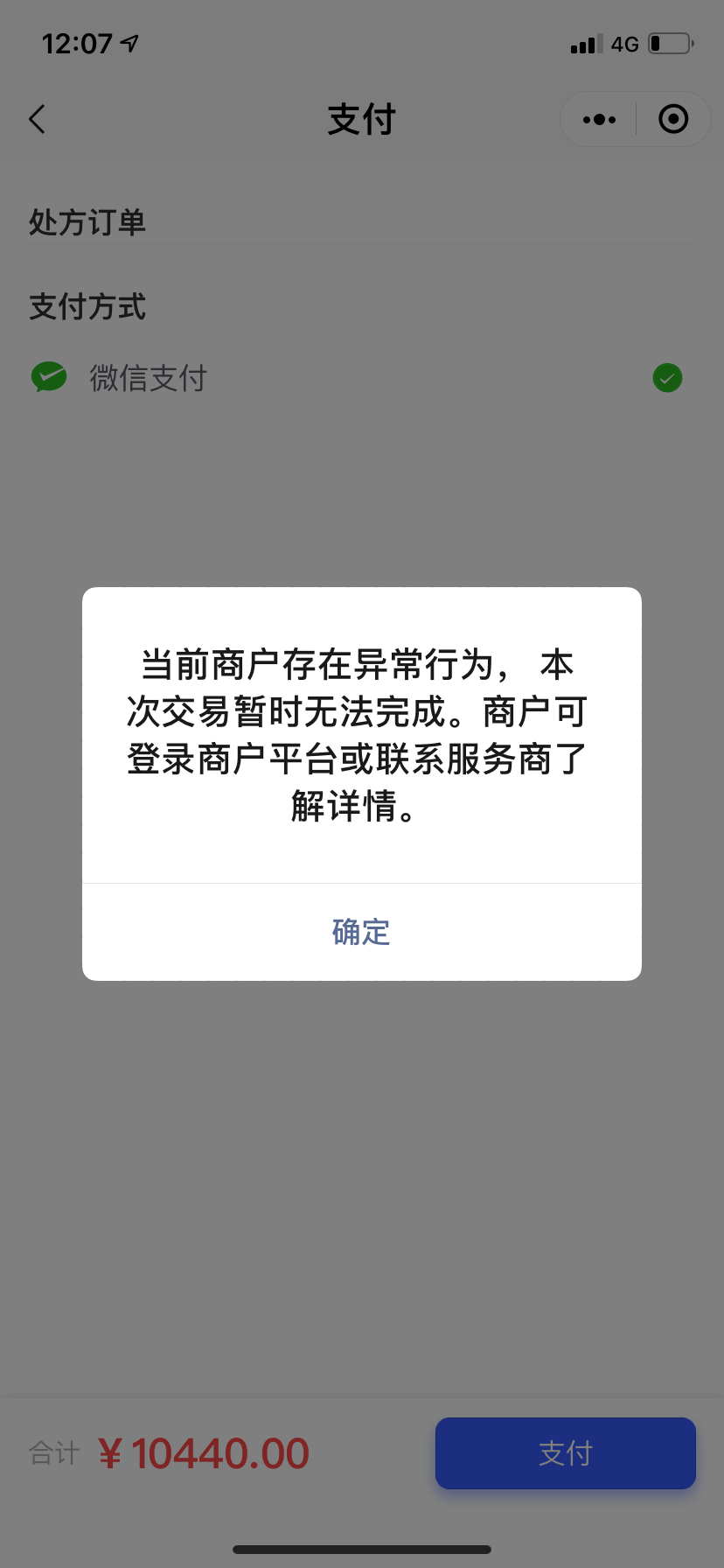 微信支付提示當前商戶存在異常行為本次交易暫時無法完成商戶可登錄