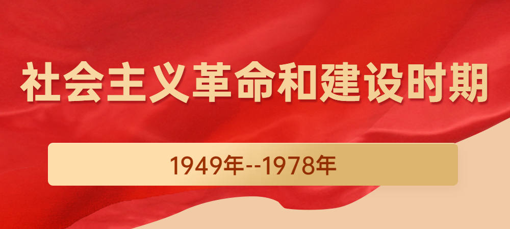 党史学习教育社会主义革命和建设时期红色税收