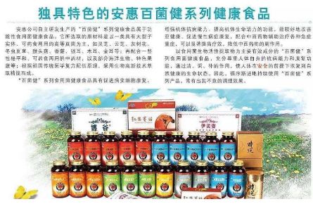 有一种菌疗法叫：安惠食药用菌疗法，独具特色的安惠百菌健系列健