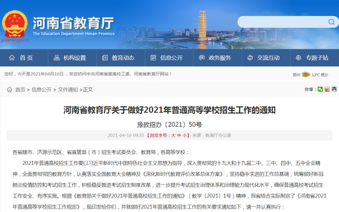 重磅丨河南省2021年高招工作规定发布！高考成绩查询有新变化！