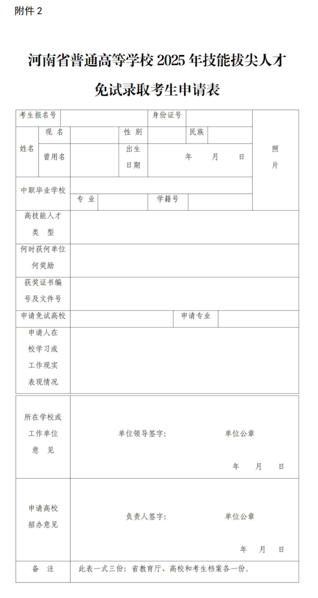 2.河南省普通高等学校2025年技能拔尖人才免试录取考生申请表_01.jpg