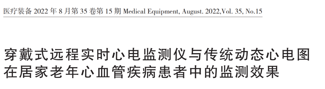 心电图检测仪怎么用【索思科研一线】可穿戴式实时心电监测仪与传统动态心电图在日常居家监测时的对比研究_https://www.jmylbn.com_新闻资讯_第3张