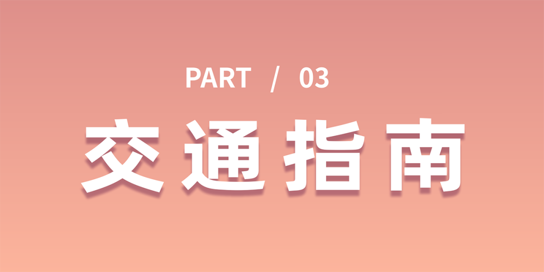 20260410 孙燕姿演唱会指南【03】交通.png