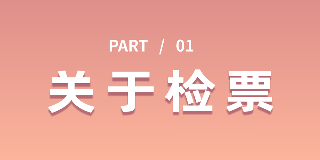 20260410 孙燕姿演唱会指南【01】检票.png
