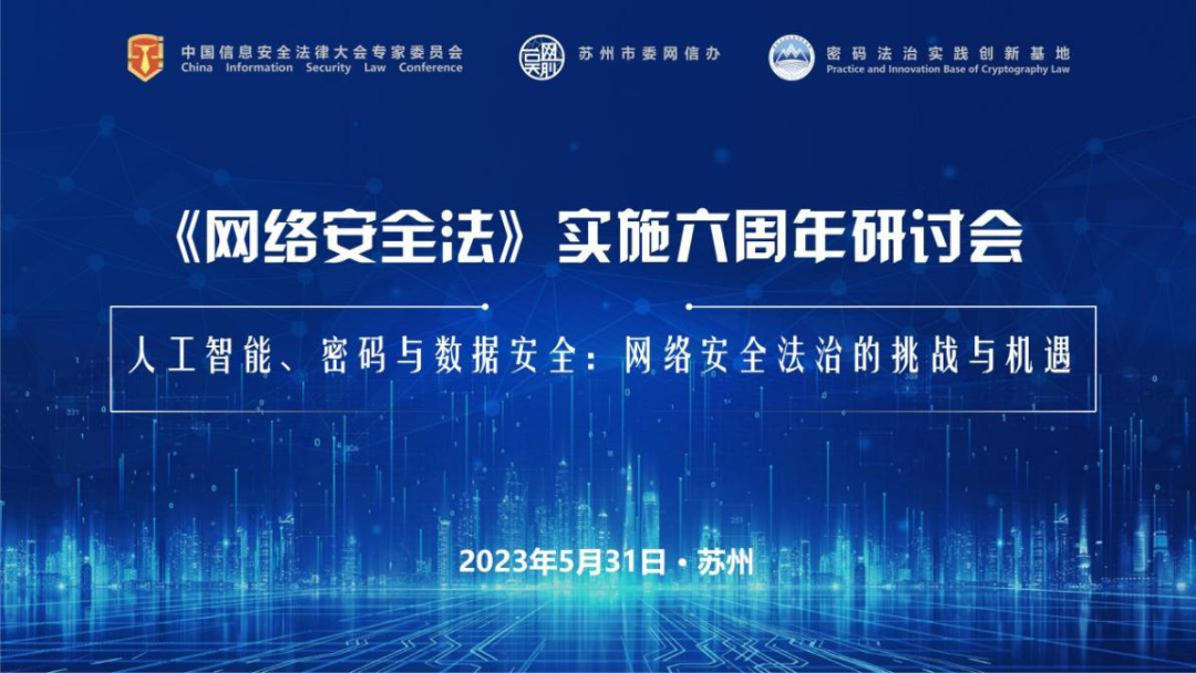 会议通知 |  《网络安全法》实施六周年研讨会