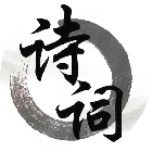 大家一起填诗词