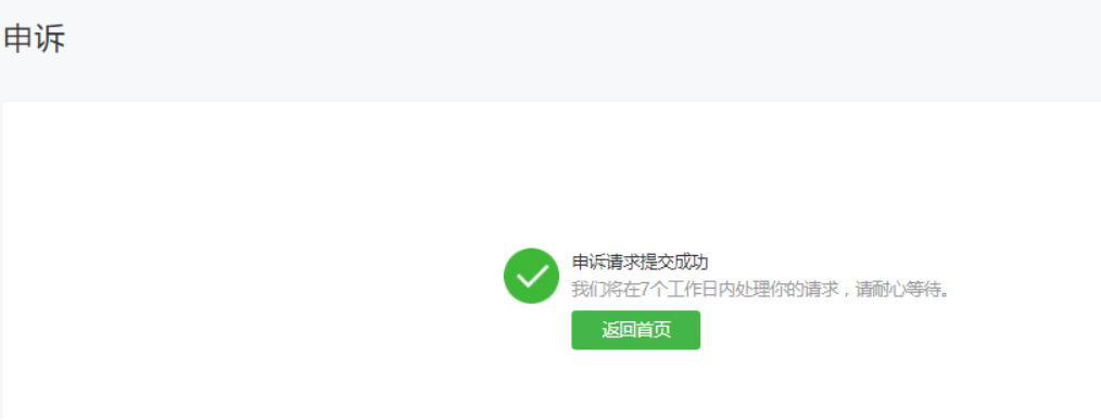 (1)完成申诉流程后,系统会提示"申诉请求提交成功,平台将在7个工作日