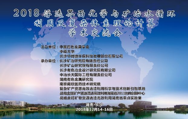 2018 浮选界面化学与矿冶水循环利用及复杂体系理论计算 学术交流会成功举办(图1)