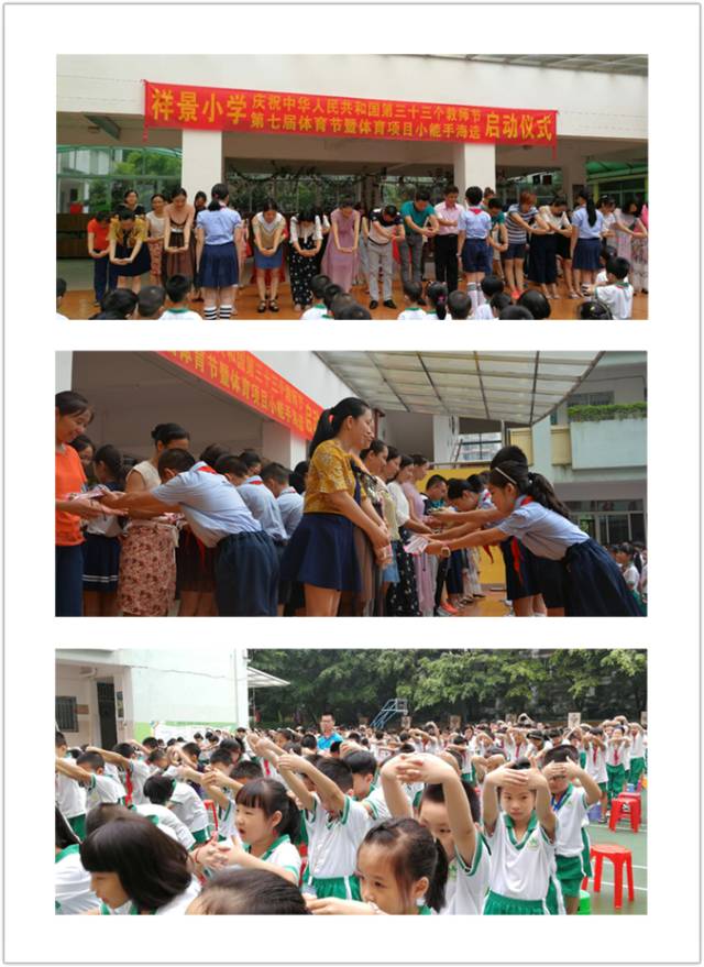 感念师恩 放飞激情 ——祥景小学庆祝第三十三个教师节暨第七届体育节(体育项目小能手海选)启动仪式 感念师恩 放飞激情 ——祥景小学庆祝第三十三个教师节暨第七届体育节(体育项目小能手海选)启动仪式