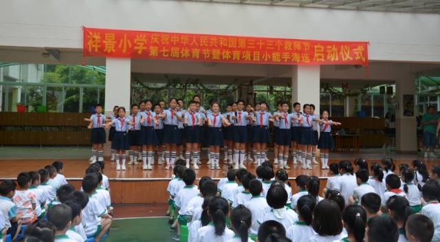 感念师恩 放飞激情 ——祥景小学庆祝第三十三个教师节暨第七届体育节(体育项目小能手海选)启动仪式 感念师恩 放飞激情 ——祥景小学庆祝第三十三个教师节暨第七届体育节(体育项目小能手海选)启动仪式