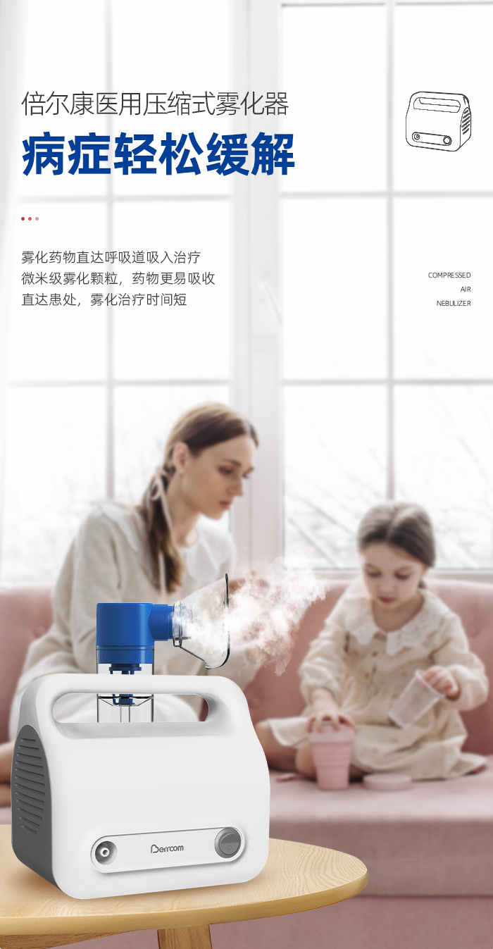 什么康的雾化器上新｜倍尔康医用压缩式雾化器正式上市啦！_https://www.jmylbn.com_新闻资讯_第10张