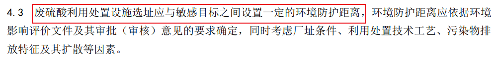 環(huán)境部發(fā)文：新建廢硫酸項(xiàng)目應(yīng)入園，應(yīng)設(shè)置一定的環(huán)境防護(hù)距離
