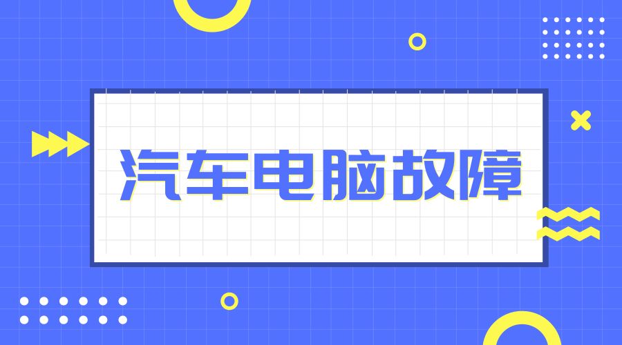 【培訓】汽車電腦壞了修不好？那是你沒找對學校！！ 科技 第1張