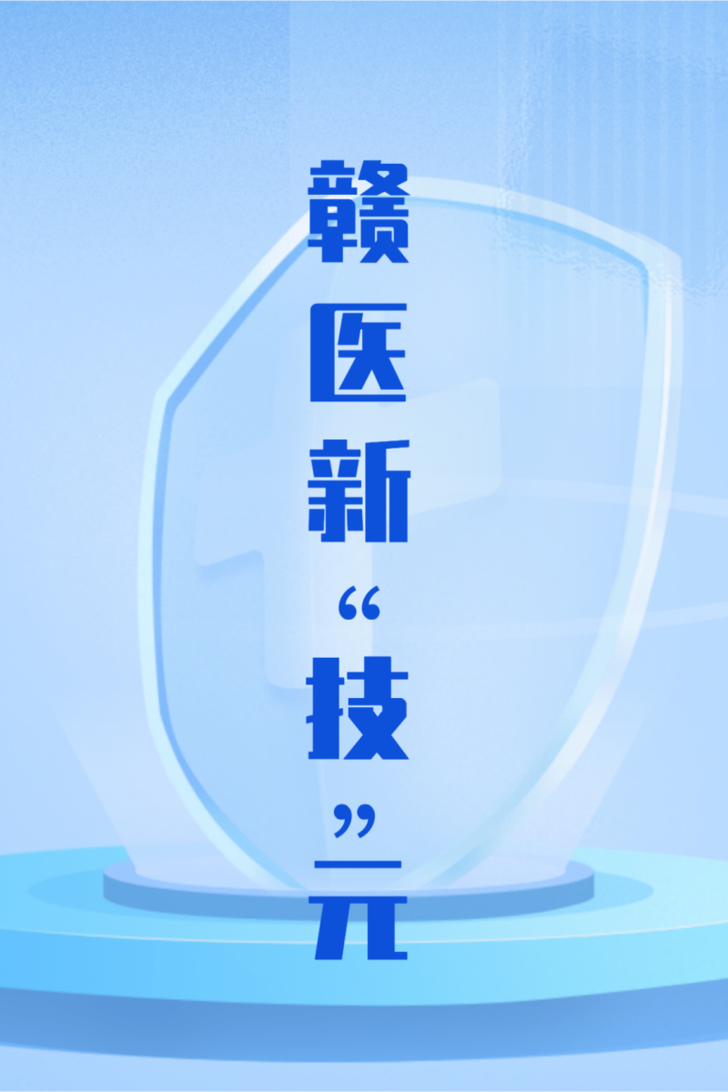 外科拉勾怎么拉【赣医精术】“钥匙孔”里的高精操作！我院胸外科成功开展全市首例胸骨拉钩辅助剑突下单孔全胸腺切除术_https://www.jmylbn.com_新闻资讯_第12张