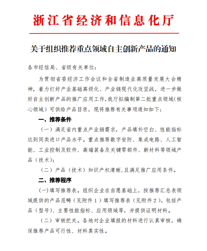 省经信厅发布“关于组织推荐重点领域自主创新产品的通知”(图1)