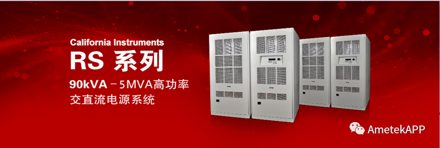 AMETEK大功率电网模拟器