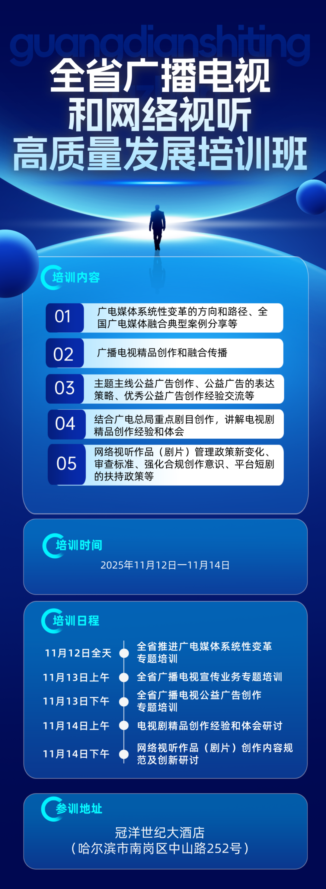 快看丨黑龙江省广播电视和网络视听高质量发展培训班日程安排