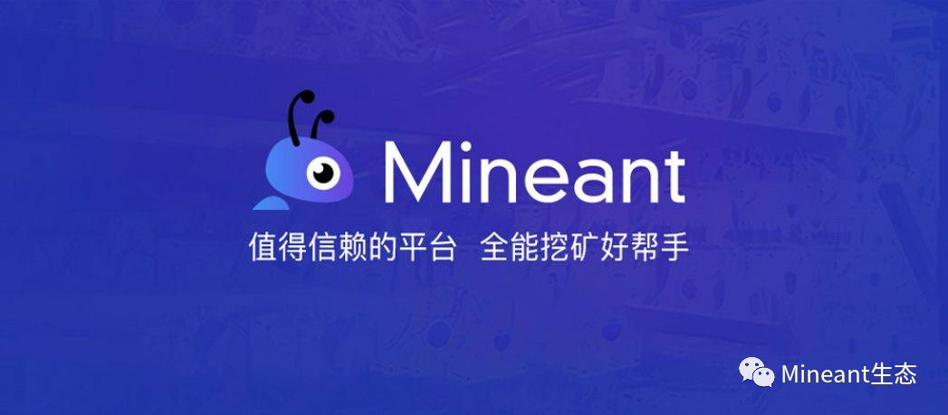 Mineant矿池4.0系统有新变化？马上带你去玩