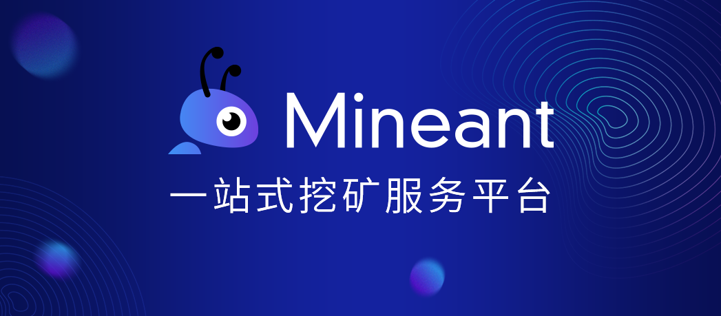 Mineant矿池计划于9月29日恢复矿机托管和云计算业务
