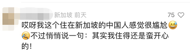 虽然博主没有展开说,为啥在新加坡过的苦,但本地网友表示"自己不苦