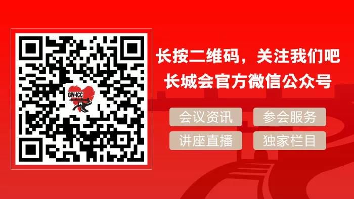 相聚北京 共享盛宴 — 第二十九屆長城國際心臟病學會議邀您參會！ 健康 第3張