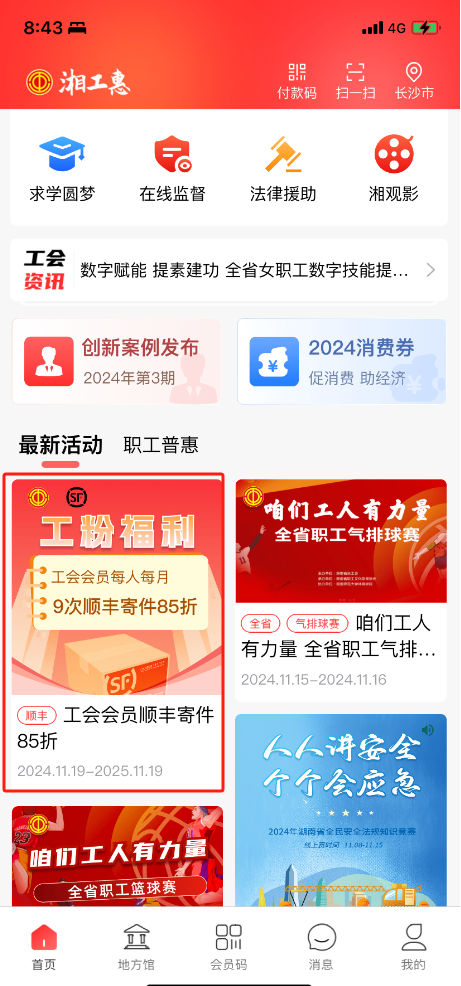 @湖南工粉，福利上“新”！工会会员顺丰寄件8.5折！