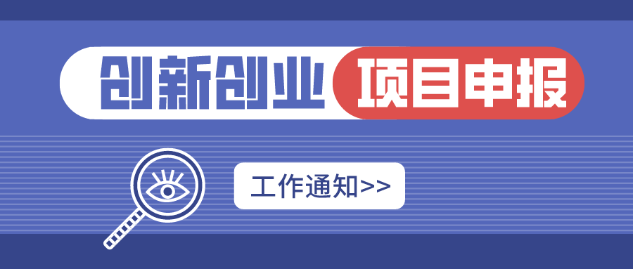 大学生创新创业项目计划书名称 SISU创实｜校级一期大学生创新创业训练计划项目立项申报来啦！