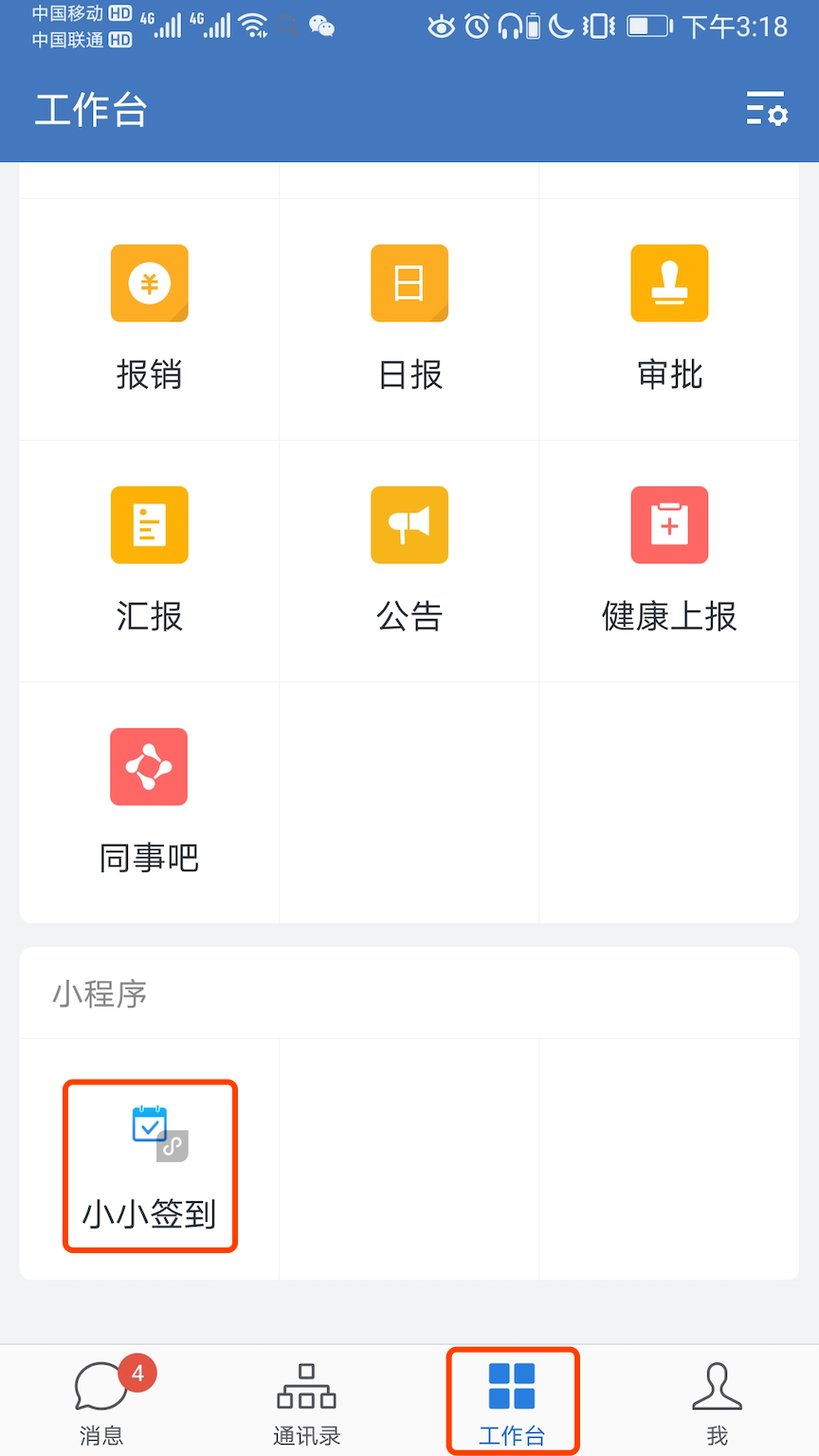 如何在企业微信中使用小小签到