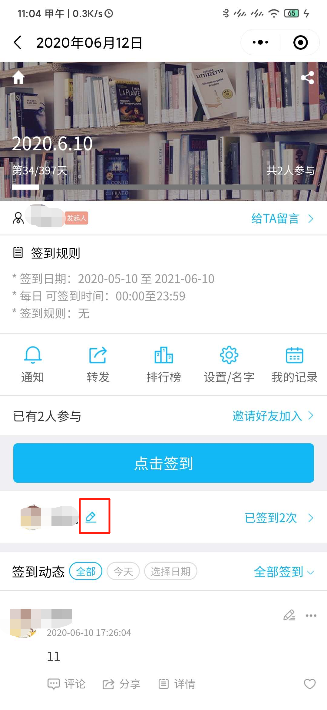 修改签到里的个人信息