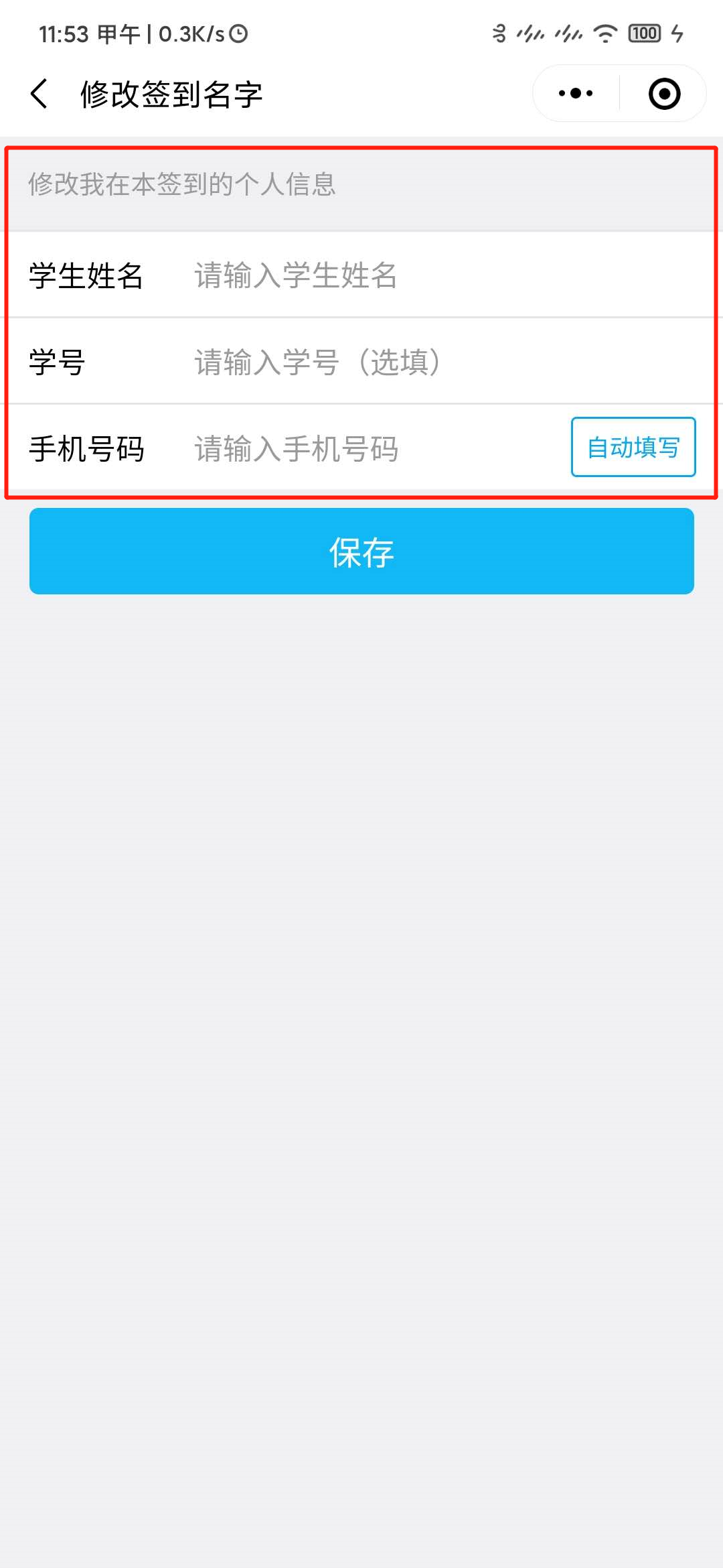 修改签到里的个人信息